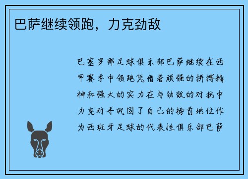 巴萨继续领跑，力克劲敌