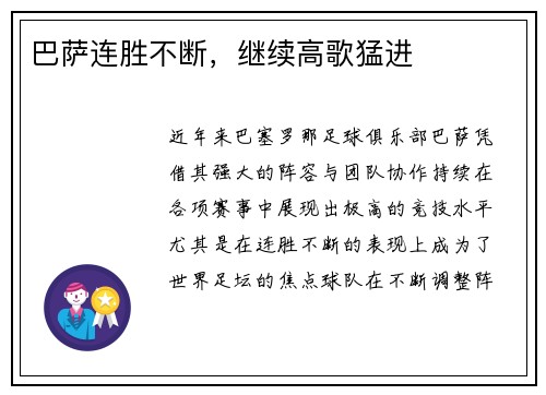 巴萨连胜不断，继续高歌猛进