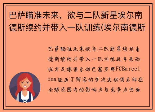 巴萨瞄准未来，欲与二队新星埃尔南德斯续约并带入一队训练(埃尔南德斯加盟巴黎)