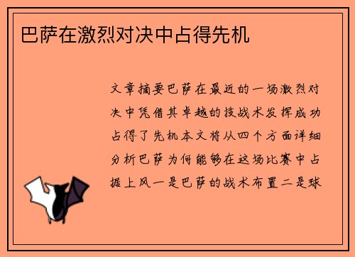 巴萨在激烈对决中占得先机