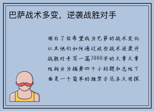 巴萨战术多变，逆袭战胜对手