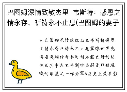 巴图姆深情致敬杰里-韦斯特：感恩之情永存，祈祷永不止息(巴图姆的妻子)