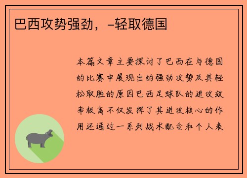 巴西攻势强劲，-轻取德国