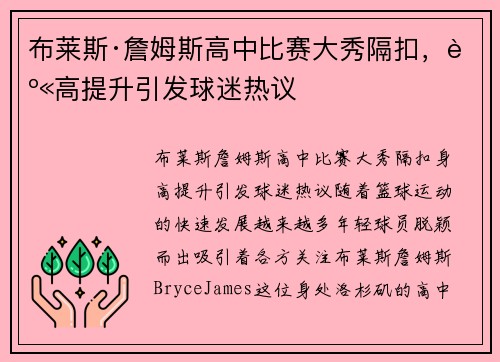 布莱斯·詹姆斯高中比赛大秀隔扣，身高提升引发球迷热议