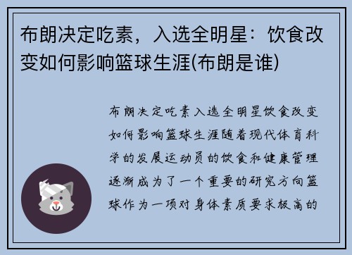 布朗决定吃素，入选全明星：饮食改变如何影响篮球生涯(布朗是谁)