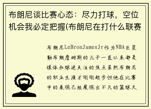 布朗尼谈比赛心态：尽力打球，空位机会我必定把握(布朗尼在打什么联赛)