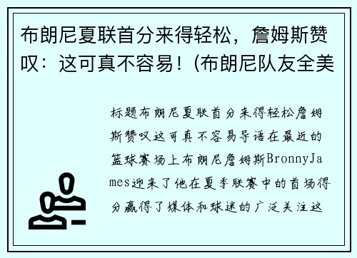 布朗尼夏联首分来得轻松，詹姆斯赞叹：这可真不容易！(布朗尼队友全美第一)