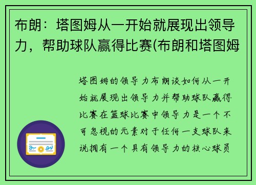 布朗：塔图姆从一开始就展现出领导力，帮助球队赢得比赛(布朗和塔图姆谁厉害)