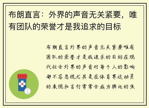 布朗直言：外界的声音无关紧要，唯有团队的荣誉才是我追求的目标