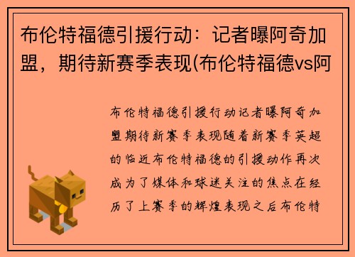 布伦特福德引援行动：记者曝阿奇加盟，期待新赛季表现(布伦特福德vs阿森纳预测)