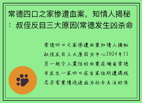 常德四口之家惨遭血案，知情人揭秘：叔侄反目三大原因(常德发生凶杀命案)