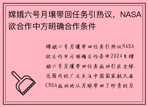嫦娥六号月壤带回任务引热议，NASA欲合作中方明确合作条件
