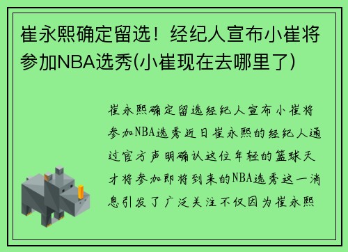 崔永熙确定留选！经纪人宣布小崔将参加NBA选秀(小崔现在去哪里了)