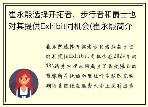 崔永熙选择开拓者，步行者和爵士也对其提供Exhibit同机会(崔永熙简介)