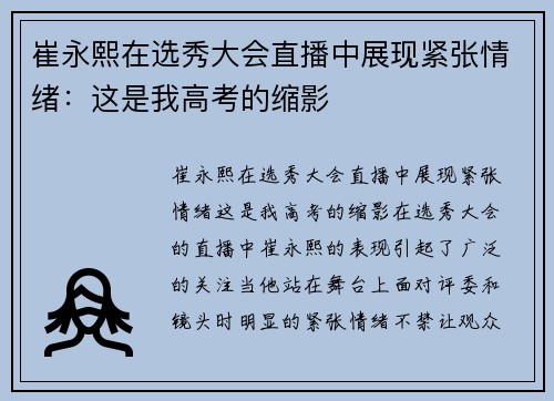 崔永熙在选秀大会直播中展现紧张情绪：这是我高考的缩影