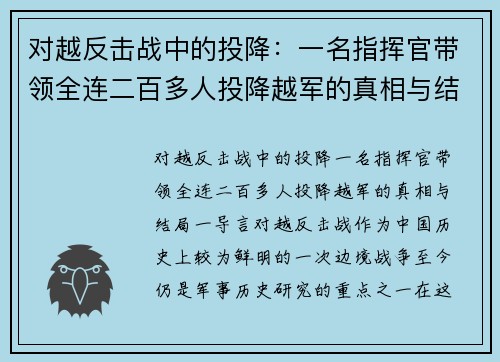 对越反击战中的投降：一名指挥官带领全连二百多人投降越军的真相与结局