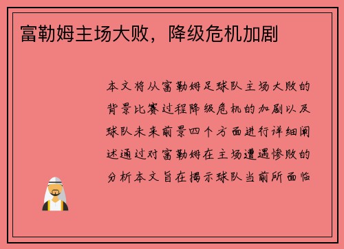 富勒姆主场大败，降级危机加剧