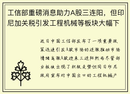 工信部重磅消息助力A股三连阳，但印尼加关税引发工程机械等板块大幅下跌