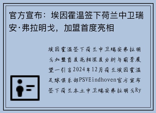 官方宣布：埃因霍温签下荷兰中卫瑞安·弗拉明戈，加盟首度亮相