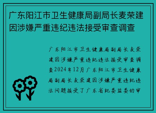 广东阳江市卫生健康局副局长麦荣建因涉嫌严重违纪违法接受审查调查