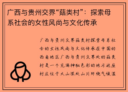 广西与贵州交界“菇类村”：探索母系社会的女性风尚与文化传承