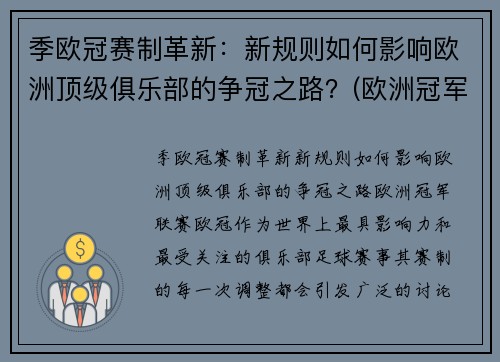 季欧冠赛制革新：新规则如何影响欧洲顶级俱乐部的争冠之路？(欧洲冠军联赛晋级规则)