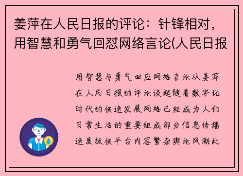 姜萍在人民日报的评论：针锋相对，用智慧和勇气回怼网络言论(人民日报姜赟简介)