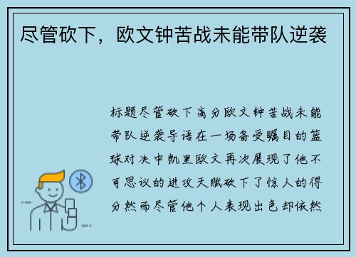尽管砍下，欧文钟苦战未能带队逆袭