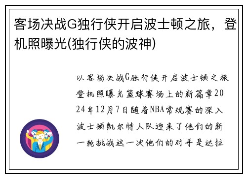 客场决战G独行侠开启波士顿之旅，登机照曝光(独行侠的波神)