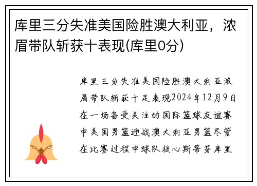 库里三分失准美国险胜澳大利亚，浓眉带队斩获十表现(库里0分)