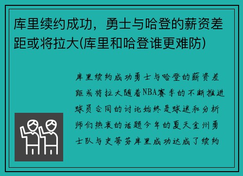 库里续约成功，勇士与哈登的薪资差距或将拉大(库里和哈登谁更难防)