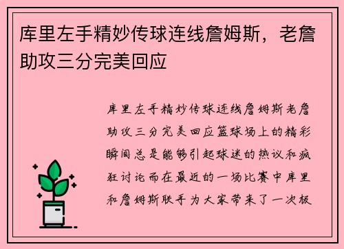 库里左手精妙传球连线詹姆斯，老詹助攻三分完美回应