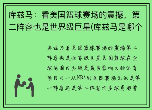 库兹马：看美国篮球赛场的震撼，第二阵容也是世界级巨星(库兹马是哪个篮球队的)