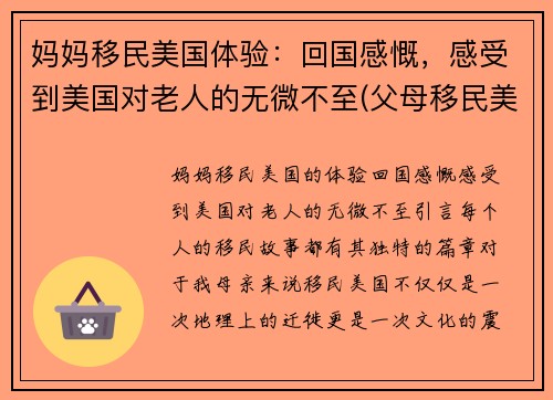 妈妈移民美国体验：回国感慨，感受到美国对老人的无微不至(父母移民美国有年龄限制吗)