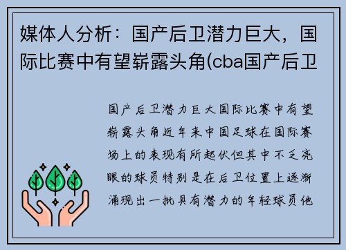 媒体人分析：国产后卫潜力巨大，国际比赛中有望崭露头角(cba国产后卫)