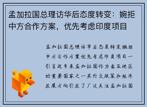 孟加拉国总理访华后态度转变：婉拒中方合作方案，优先考虑印度项目