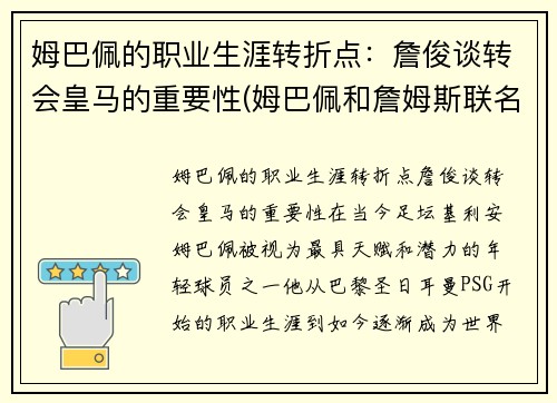 姆巴佩的职业生涯转折点：詹俊谈转会皇马的重要性(姆巴佩和詹姆斯联名足球鞋)