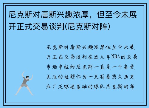 尼克斯对唐斯兴趣浓厚，但至今未展开正式交易谈判(尼克斯对阵)