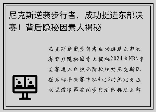尼克斯逆袭步行者，成功挺进东部决赛！背后隐秘因素大揭秘