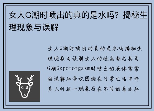 女人G潮时喷出的真的是水吗？揭秘生理现象与误解