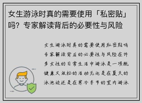 女生游泳时真的需要使用「私密贴」吗？专家解读背后的必要性与风险