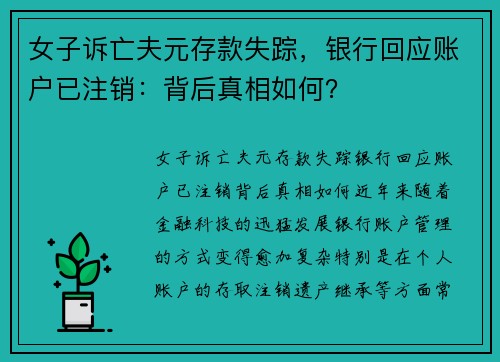 女子诉亡夫元存款失踪，银行回应账户已注销：背后真相如何？