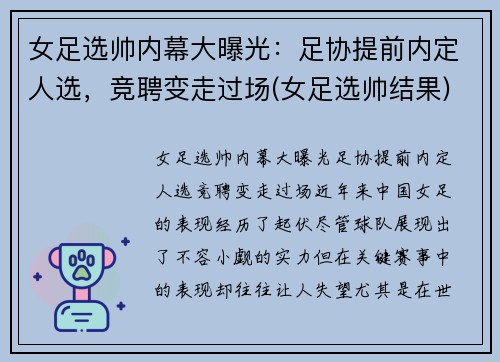 女足选帅内幕大曝光：足协提前内定人选，竞聘变走过场(女足选帅结果)