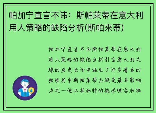 帕加宁直言不讳：斯帕莱蒂在意大利用人策略的缺陷分析(斯帕来蒂)
