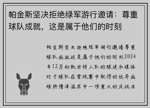 帕金斯坚决拒绝绿军游行邀请：尊重球队成就，这是属于他们的时刻