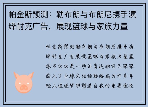 帕金斯预测：勒布朗与布朗尼携手演绎耐克广告，展现篮球与家族力量