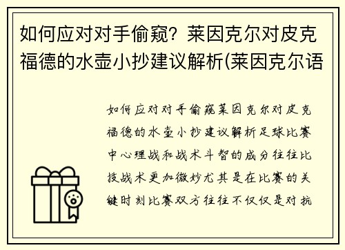 如何应对对手偷窥？莱因克尔对皮克福德的水壶小抄建议解析(莱因克尔语录)