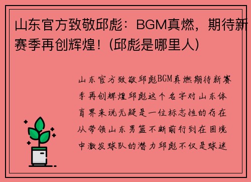 山东官方致敬邱彪：BGM真燃，期待新赛季再创辉煌！(邱彪是哪里人)