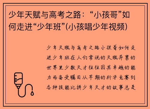 少年天赋与高考之路：“小孩哥”如何走进“少年班”(小孩唱少年视频)