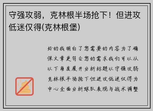 守强攻弱，克林根半场抢下！但进攻低迷仅得(克林根堡)